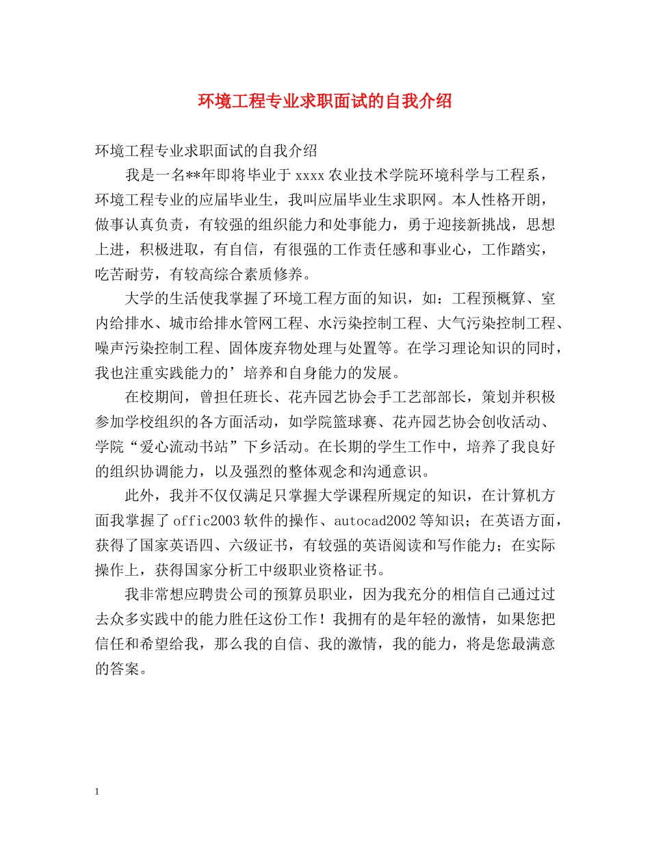 环境工程专业求职面试的自我介绍 _第1页
