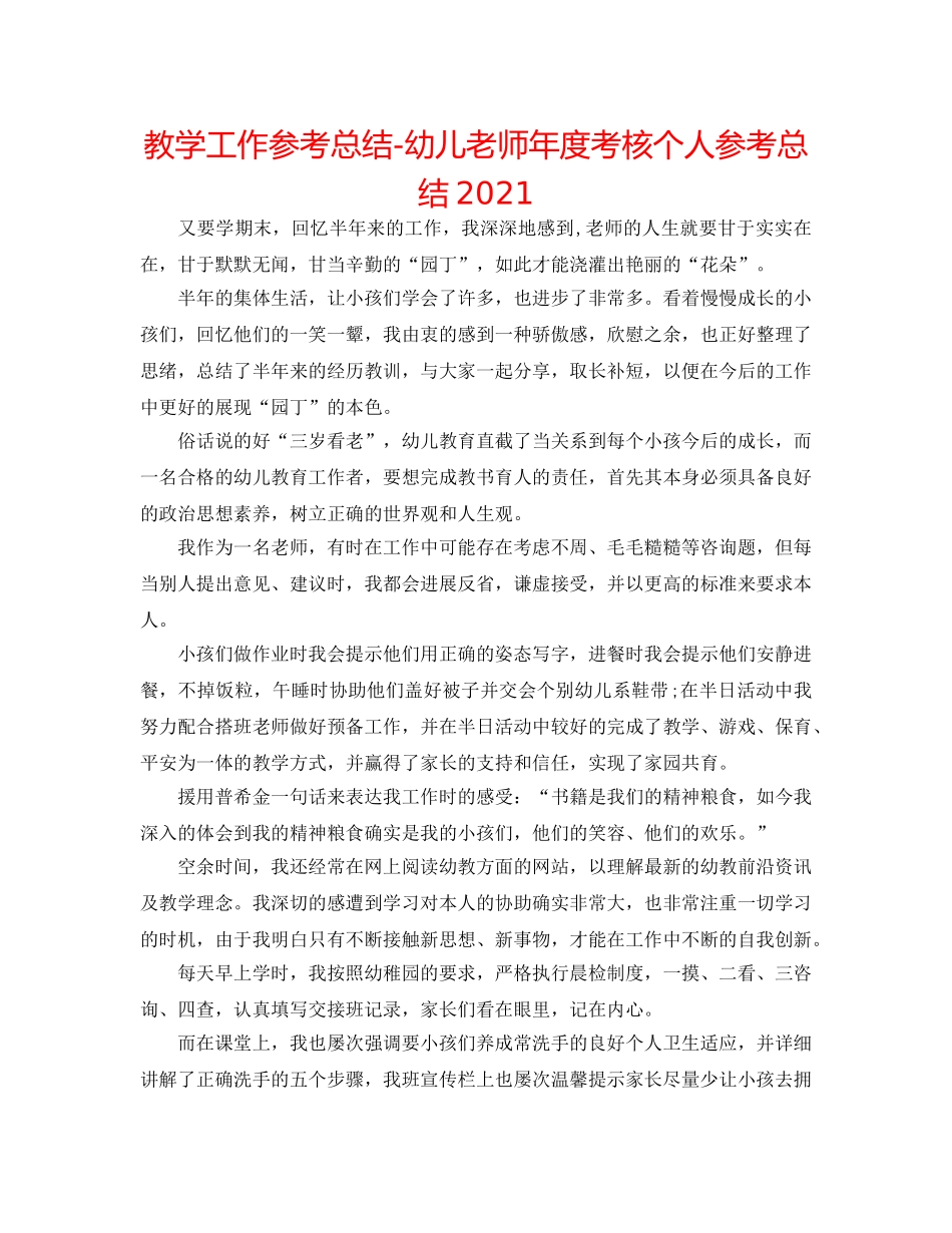 教学工作参考总结-幼儿教师年度考核个人参考总结2024 _第1页
