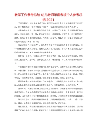 教学工作参考总结-幼儿教师年度考核个人参考总结2024 