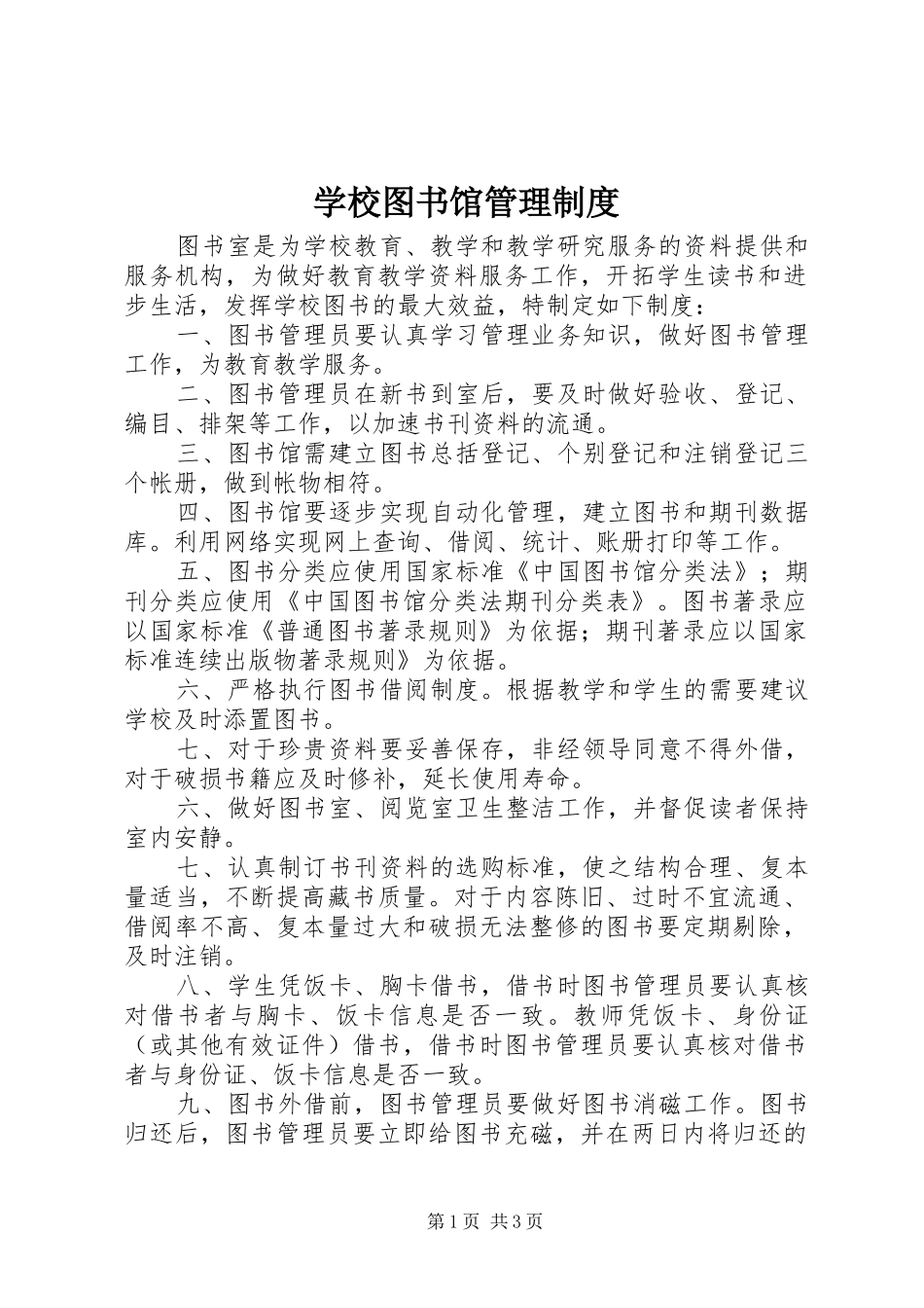学校图书馆管理制度_第1页