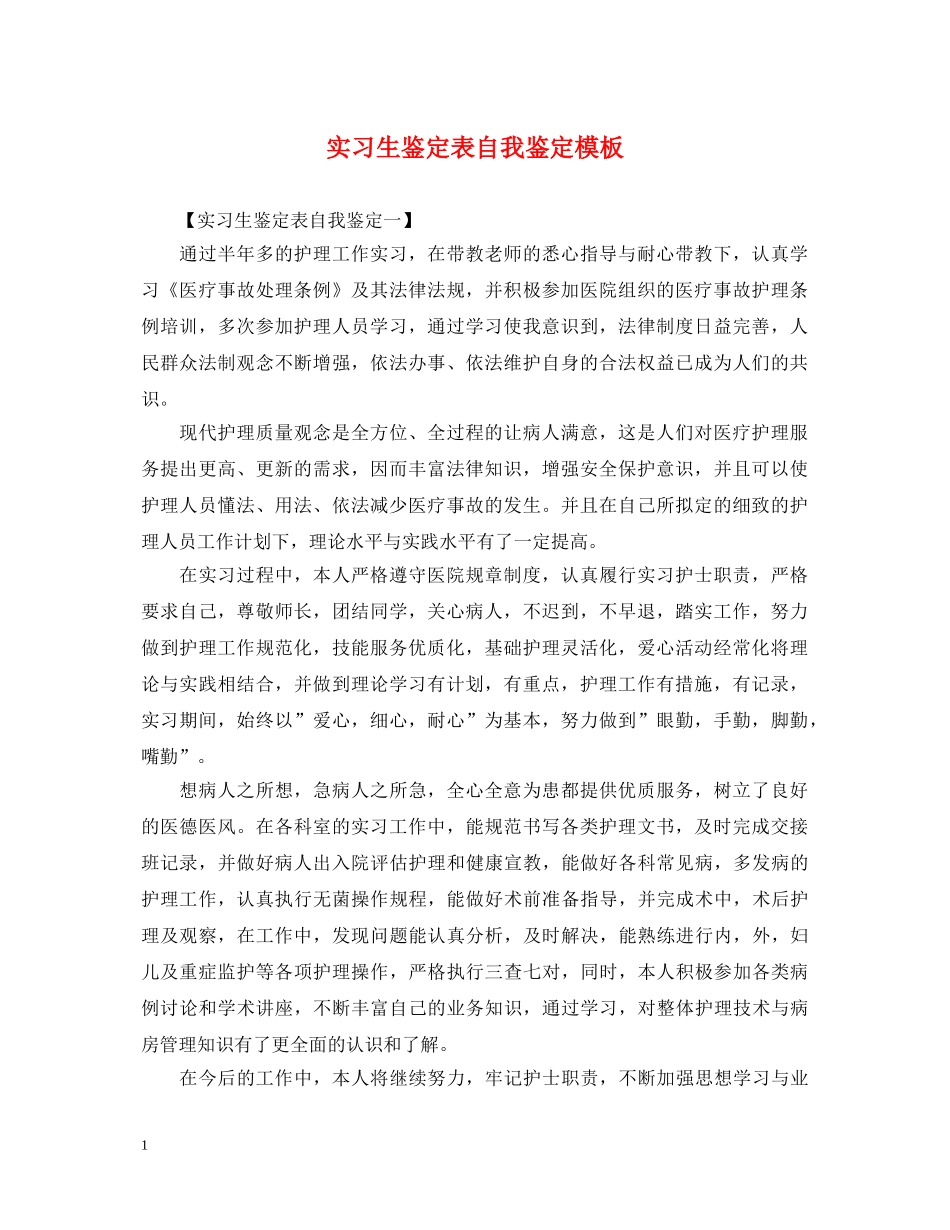 实习生鉴定表自我鉴定模板 _第1页