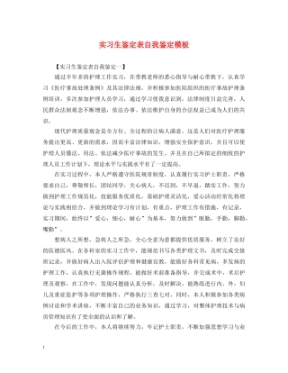 实习生鉴定表自我鉴定模板 