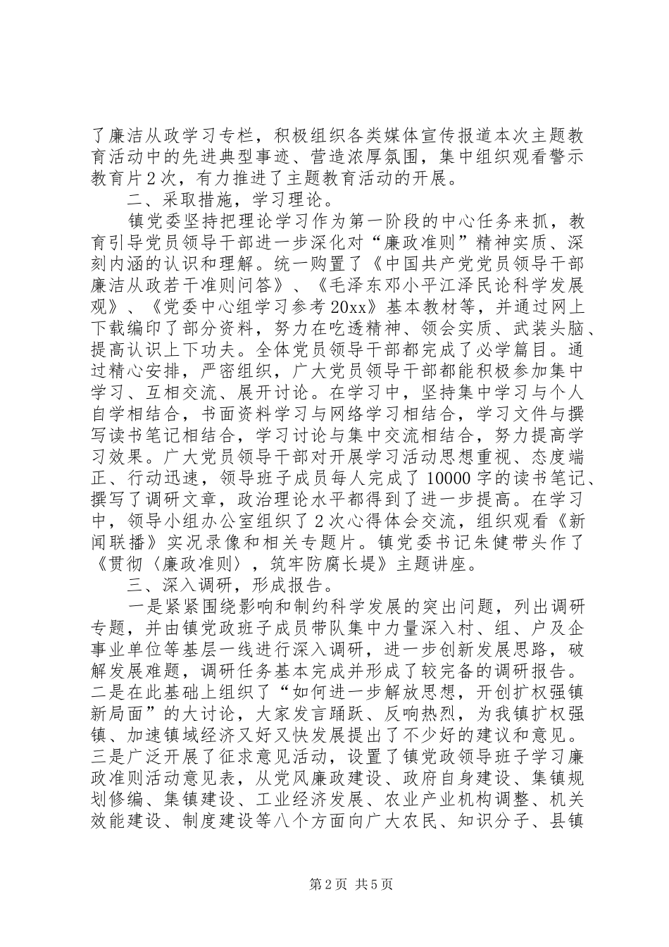 乡镇开展“学习《廉政准则》、规范从政行为、促进科学展”主题教育活动工作总结_第2页