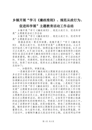 乡镇开展“学习《廉政准则》、规范从政行为、促进科学展”主题教育活动工作总结