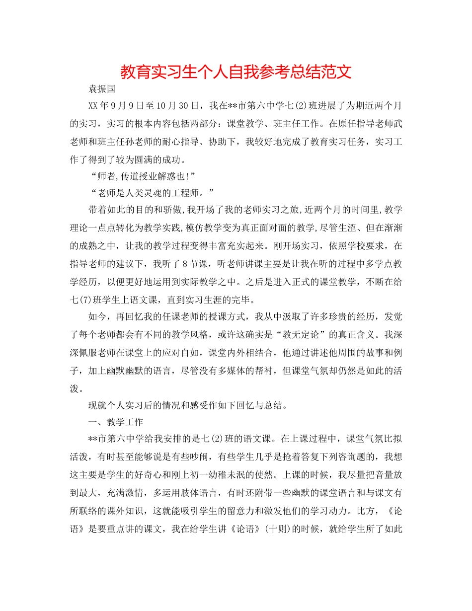教育实习生个人自我参考总结范文 _第1页