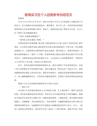 教育实习生个人自我参考总结范文 