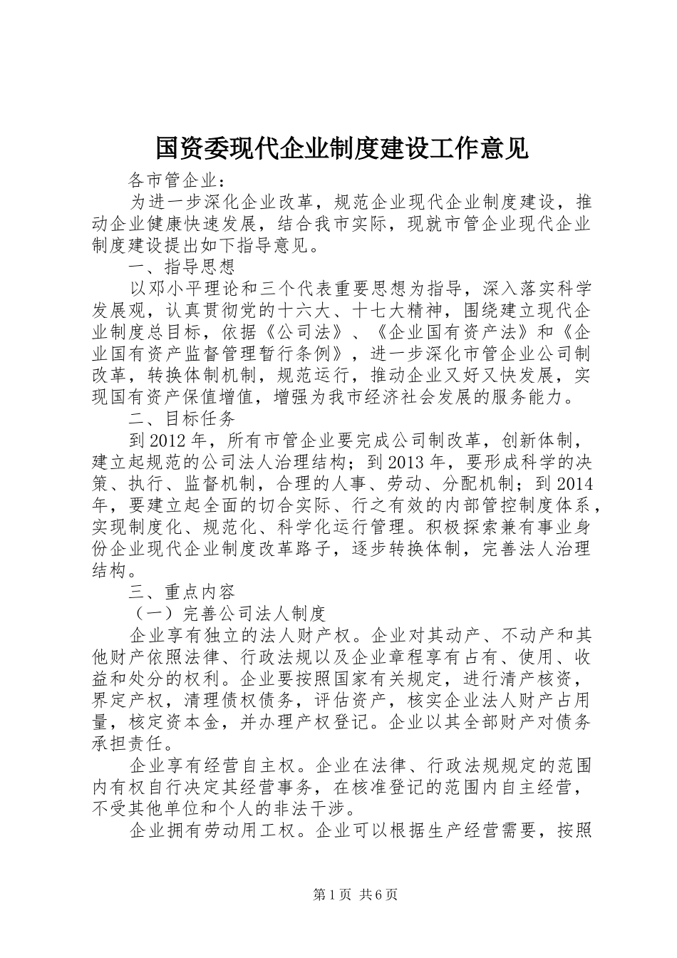 国资委现代企业制度建设工作意见_第1页