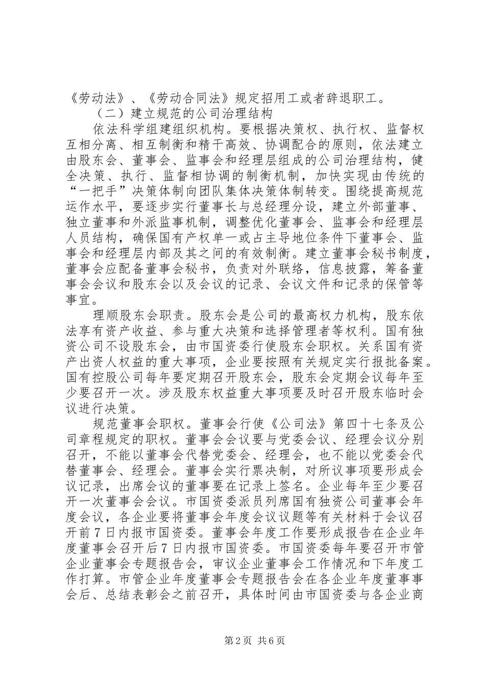 国资委现代企业制度建设工作意见_第2页
