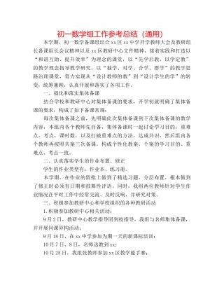 初一数学组工作参考总结（通用） 