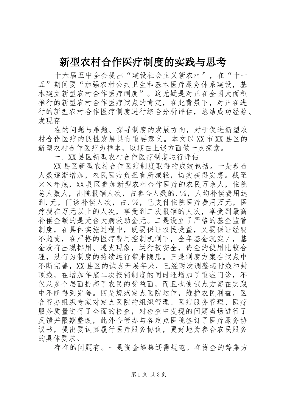 新型农村合作医疗制度的实践与思考_第1页
