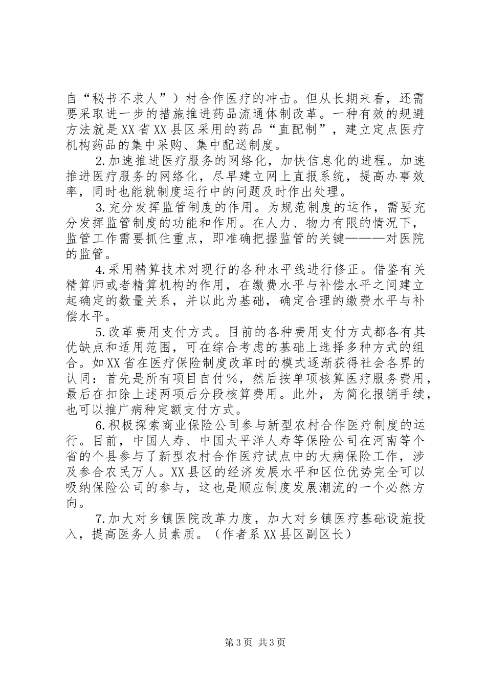 新型农村合作医疗制度的实践与思考_第3页