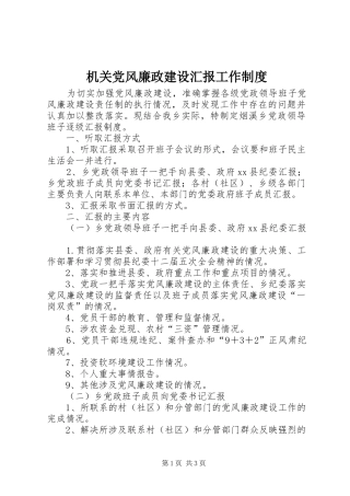 机关党风廉政建设汇报工作制度