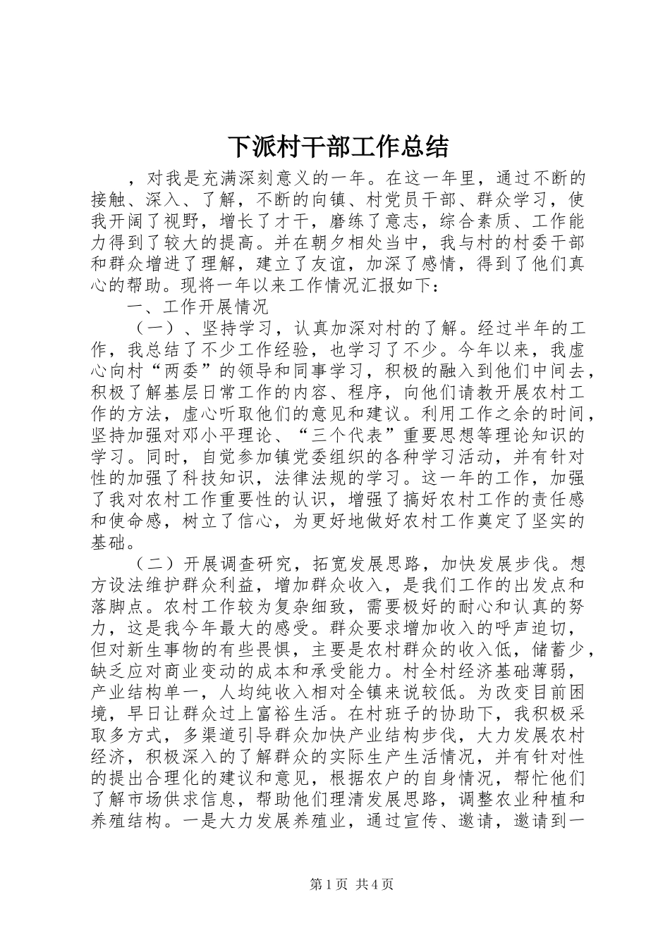 下派村干部工作总结 (3)_第1页