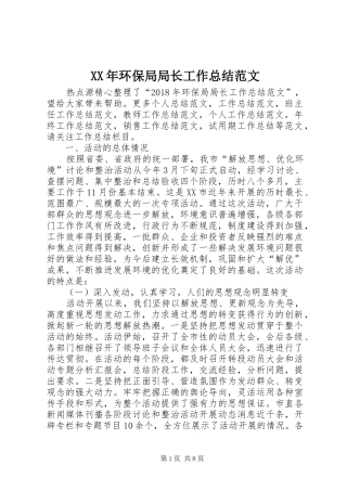 XX年环保局局长工作总结范文