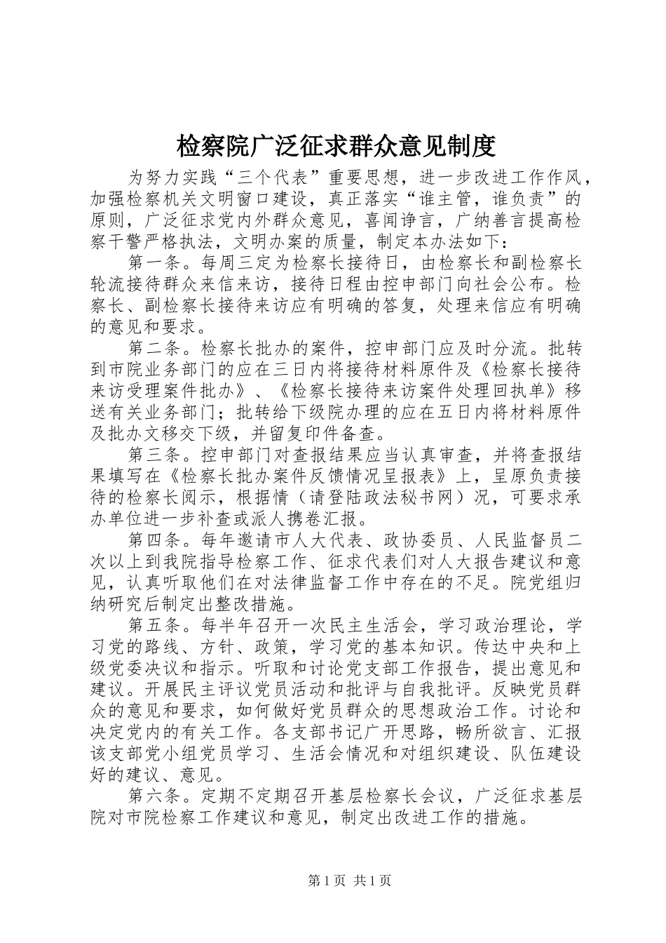 检察院广泛征求群众意见制度_第1页