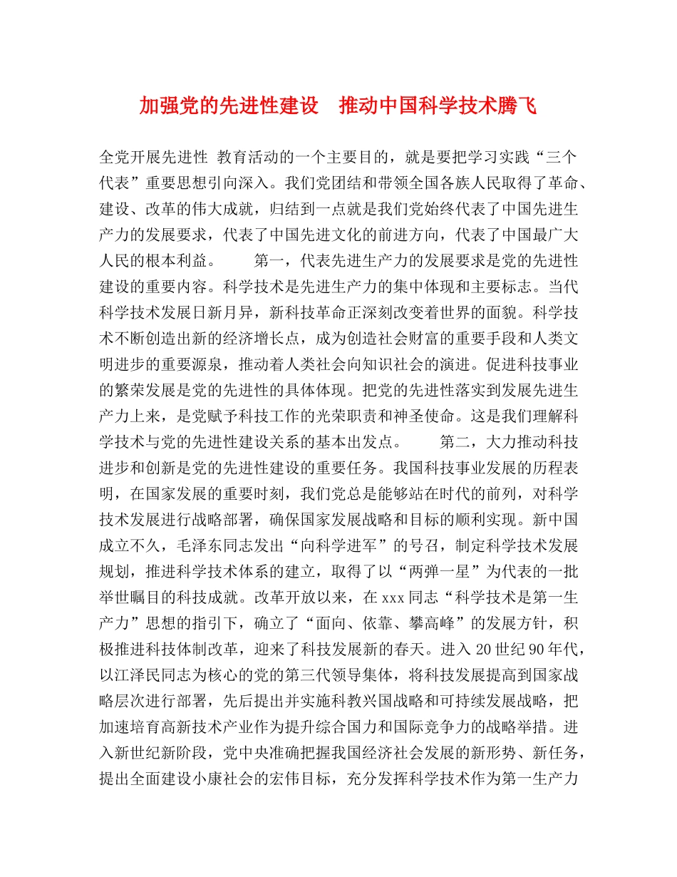 加强党的先进性建设　推动中国科学技术腾飞2 _第1页