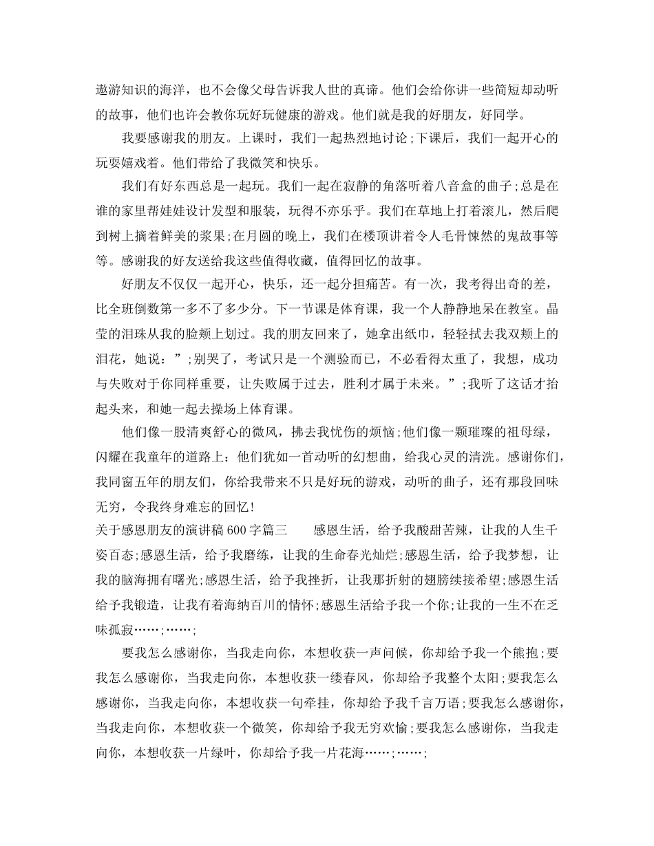 关于感恩朋友的演讲稿600字 _第2页