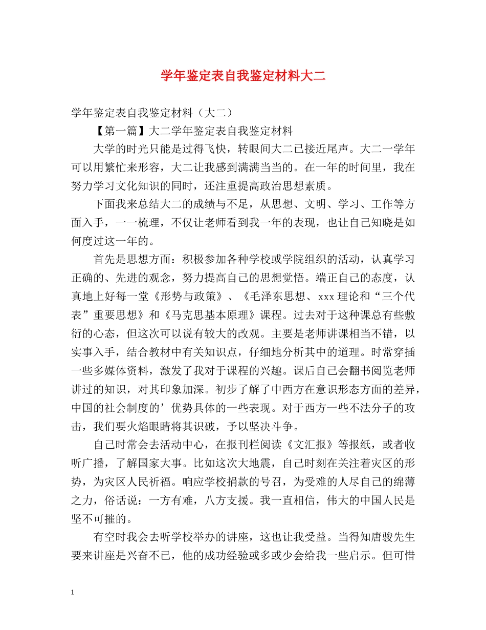 学年鉴定表自我鉴定材料大二 _第1页