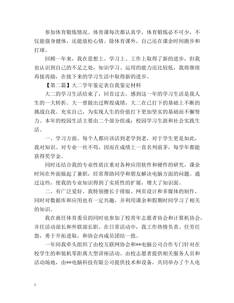学年鉴定表自我鉴定材料大二 _第3页