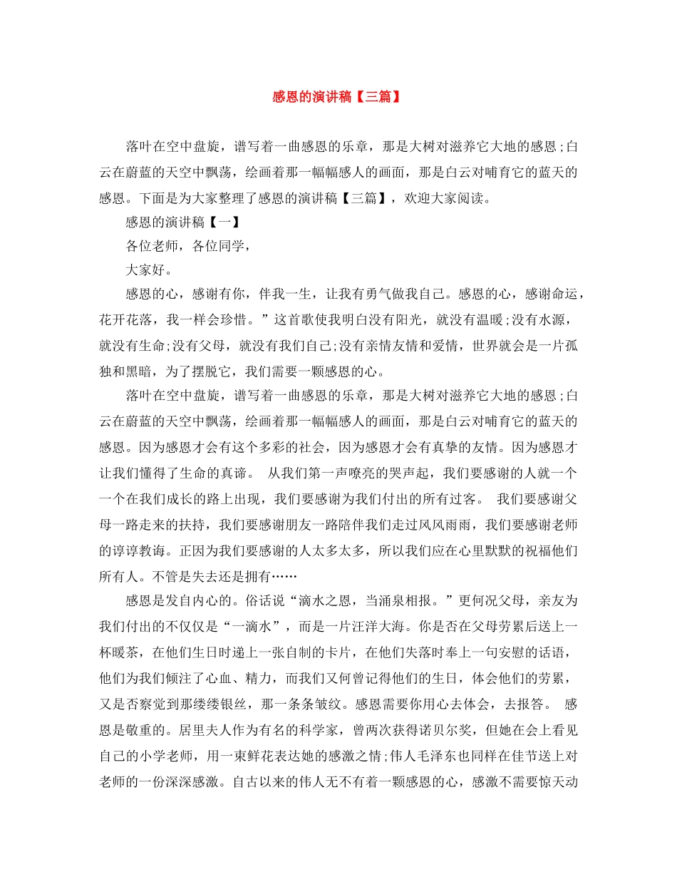 感恩的演讲稿【三篇】 _第1页