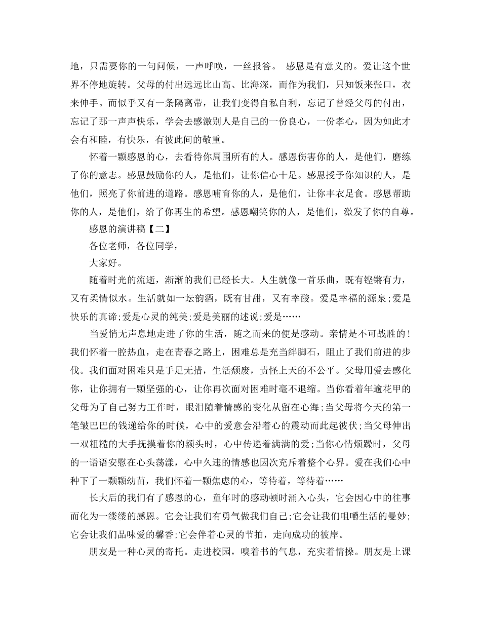 感恩的演讲稿【三篇】 _第2页