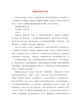 感恩的演讲稿【三篇】 