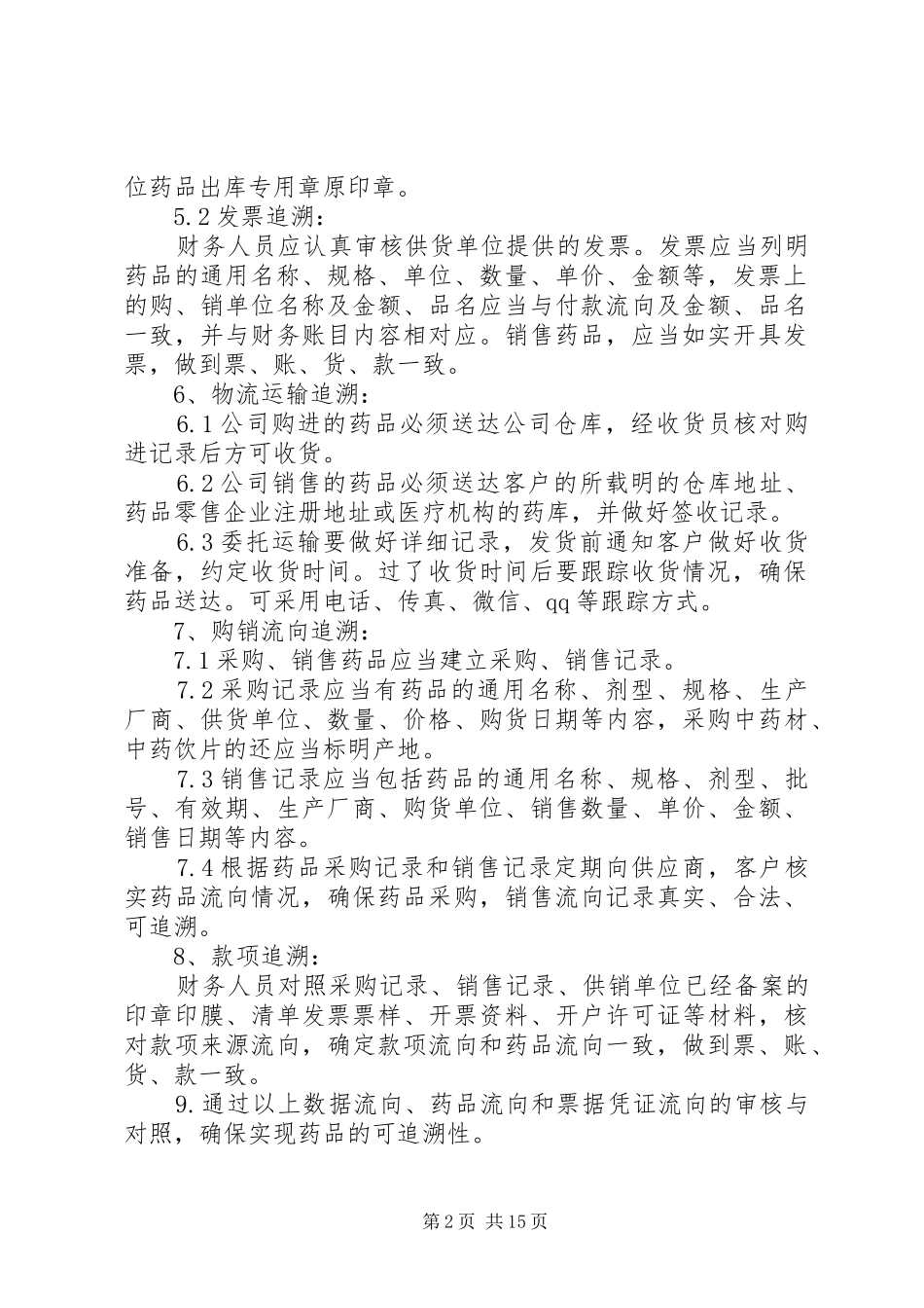 药品追溯管理制度_第2页