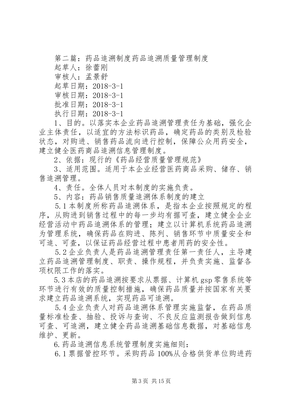 药品追溯管理制度_第3页