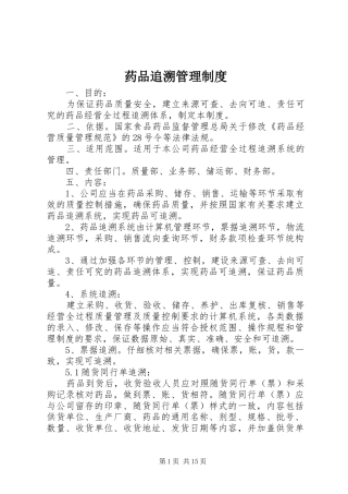 药品追溯管理制度