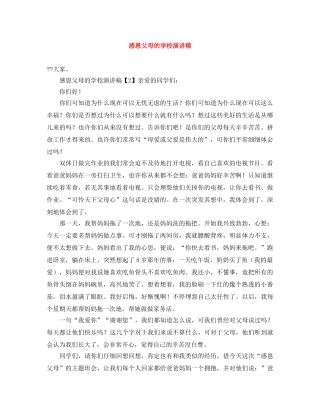 感恩父母的学校演讲稿 