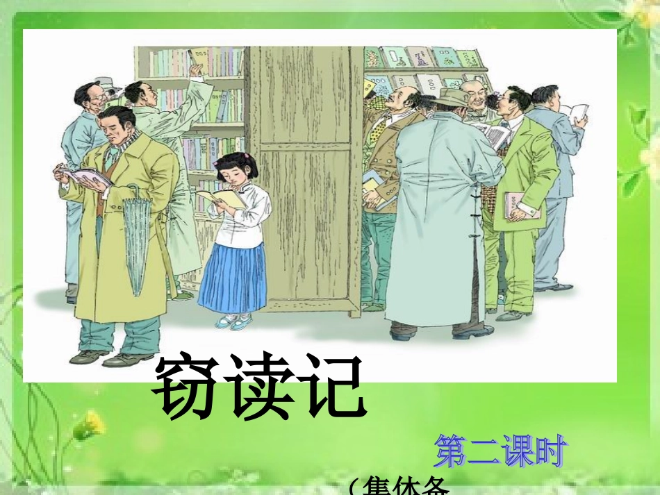 窃读记第二课时_第1页