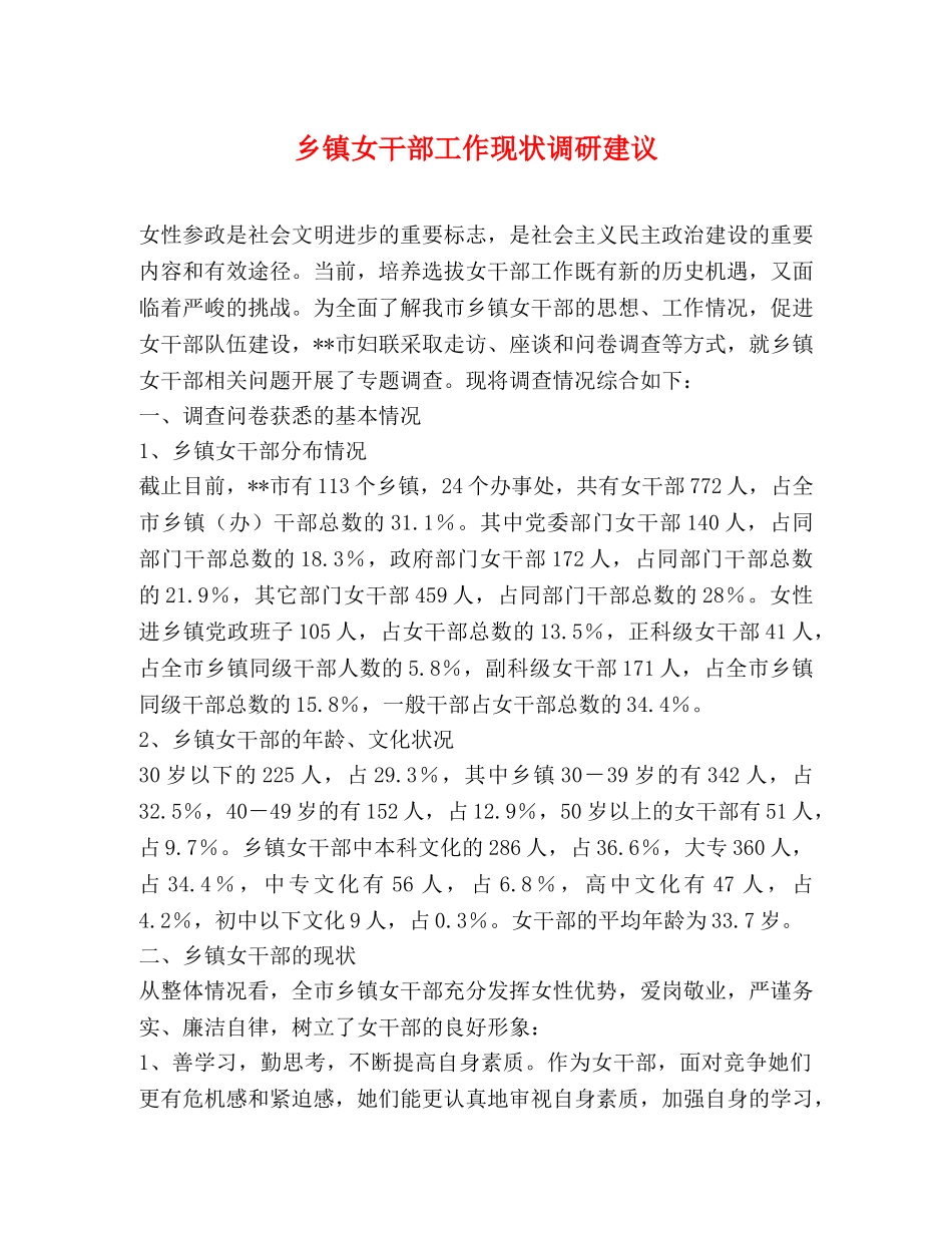 乡镇女干部工作现状调研建议 _第1页