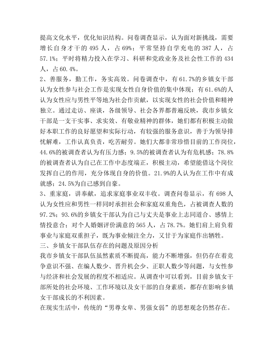 乡镇女干部工作现状调研建议 _第2页