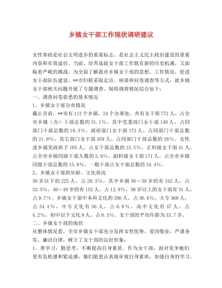 乡镇女干部工作现状调研建议 