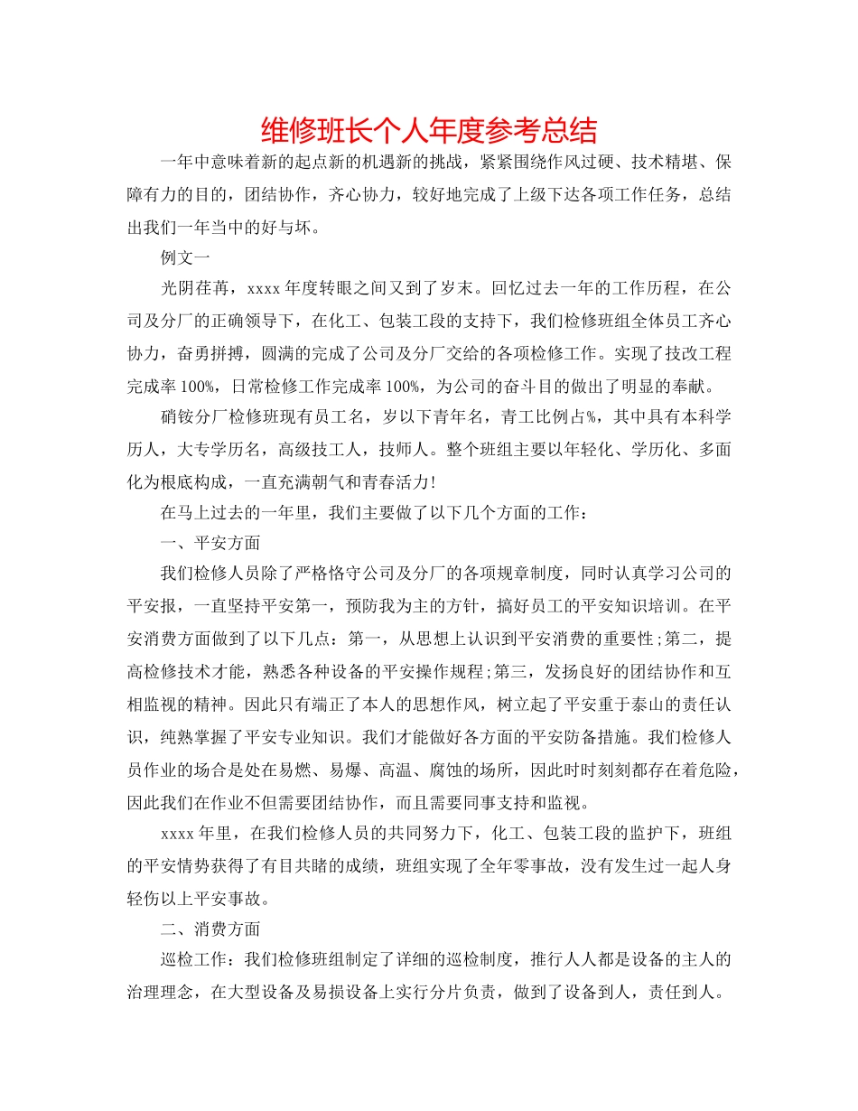 维修班长个人年度参考总结 _第1页