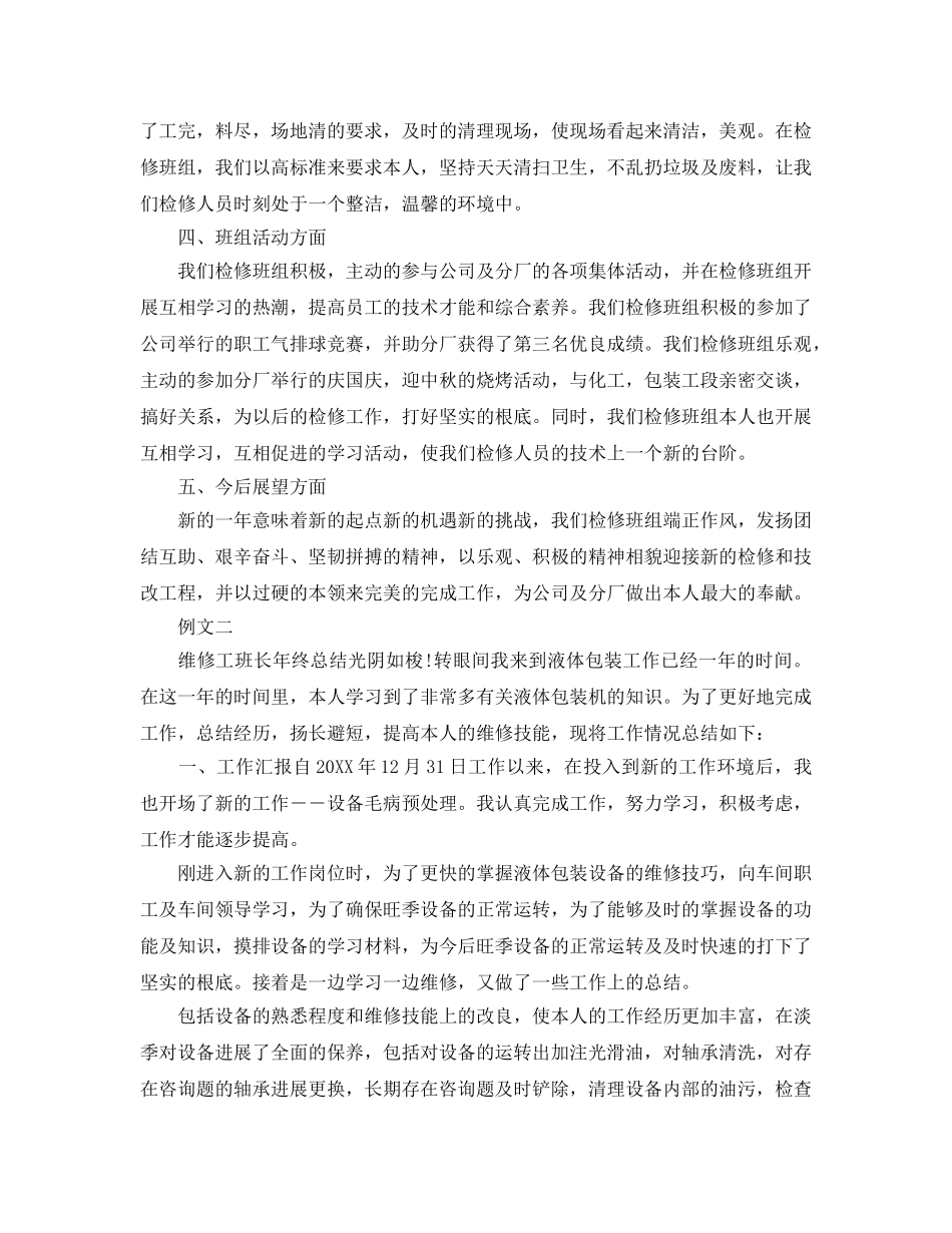 维修班长个人年度参考总结 _第3页