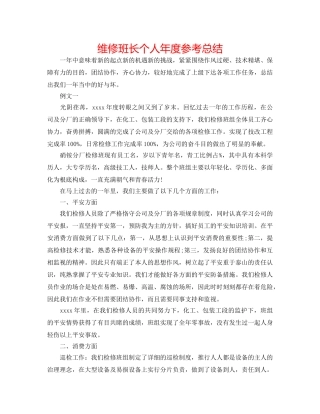 维修班长个人年度参考总结 