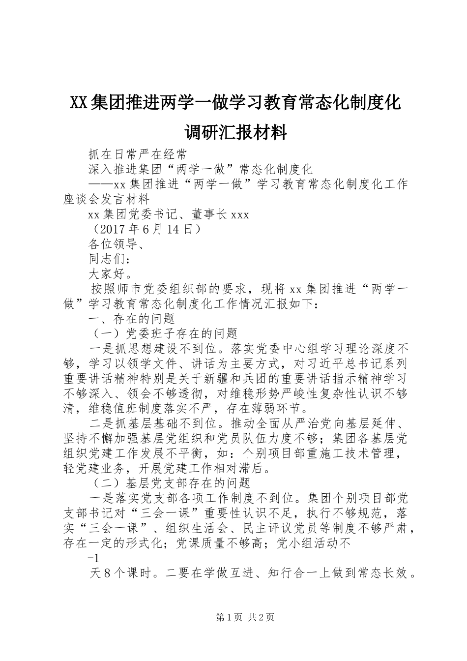 XX集团推进两学一做学习教育常态化制度化调研汇报材料_第1页