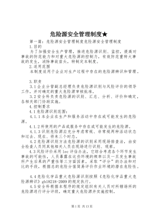 危险源安全管理制度★