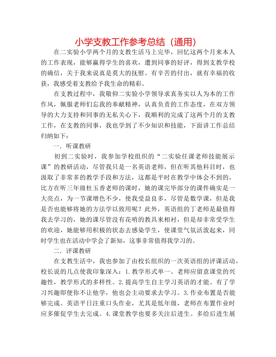 小学支教工作参考总结（通用） _第1页