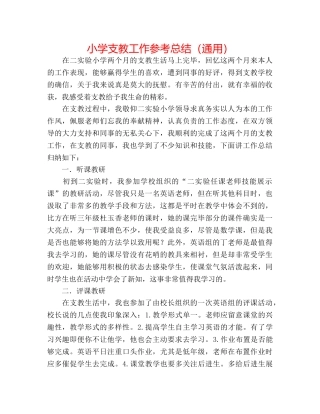 小学支教工作参考总结（通用） 