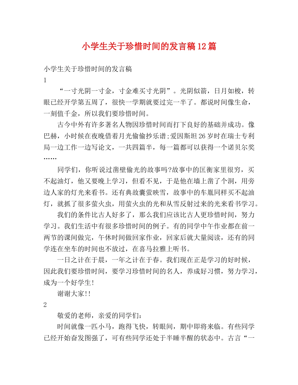 小学生关于珍惜时间的发言稿12篇 _第1页