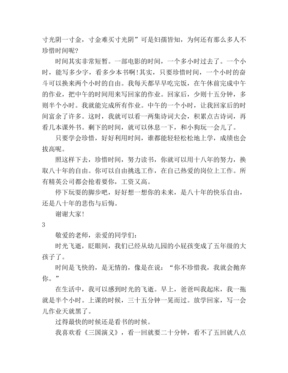 小学生关于珍惜时间的发言稿12篇 _第2页