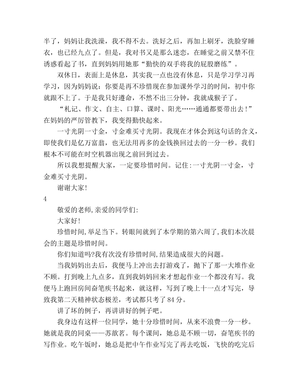 小学生关于珍惜时间的发言稿12篇 _第3页