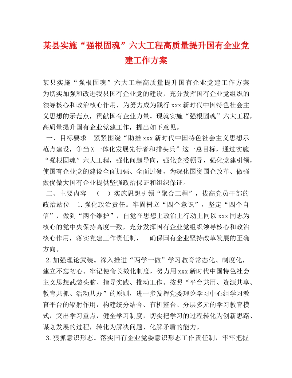 某县实施“强根固魂”六大工程高质量提升国有企业党建工作方案 _第1页