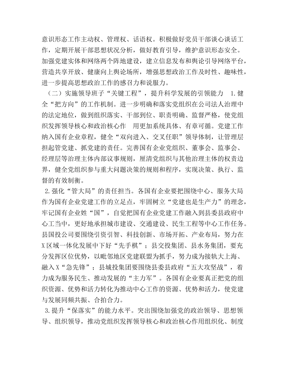 某县实施“强根固魂”六大工程高质量提升国有企业党建工作方案 _第2页