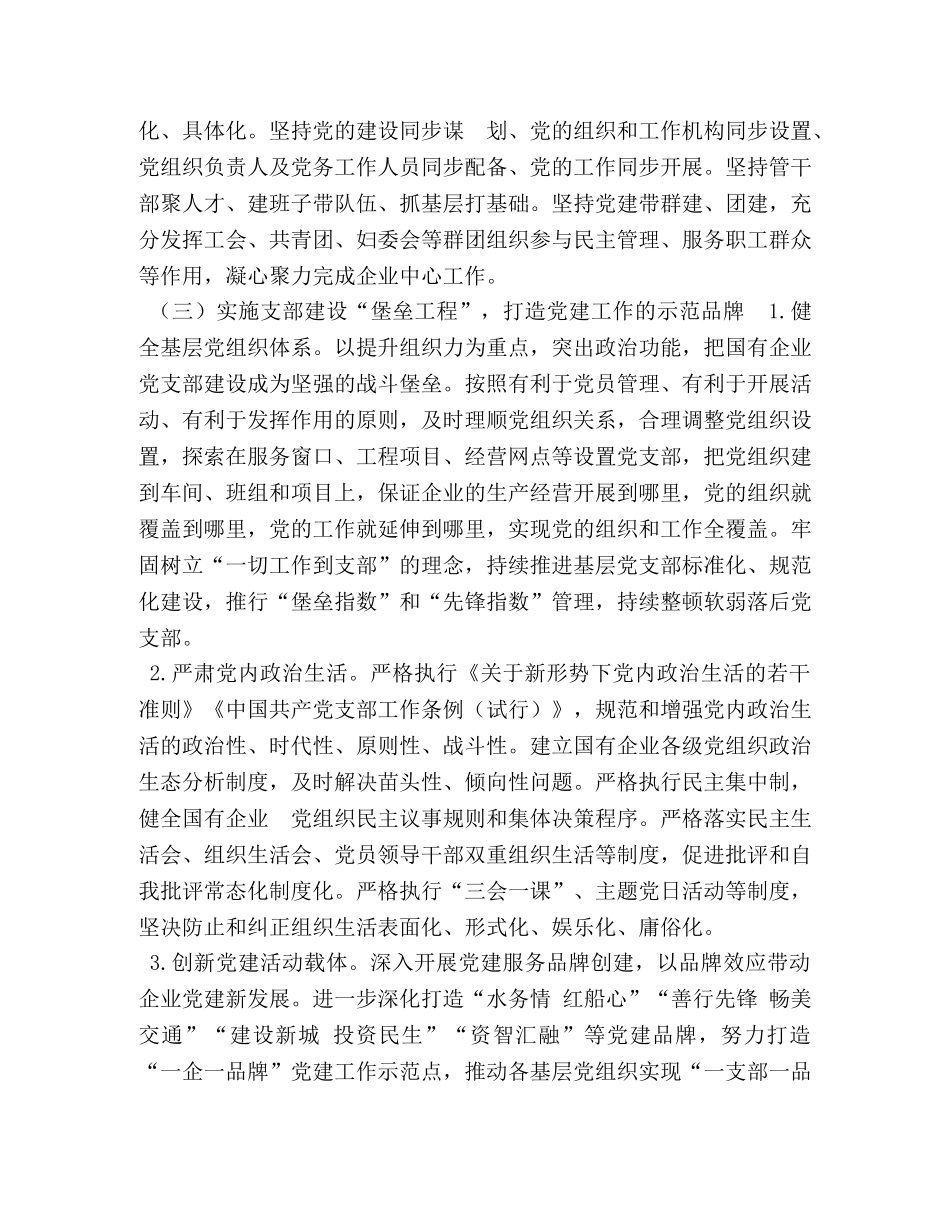 某县实施“强根固魂”六大工程高质量提升国有企业党建工作方案 _第3页
