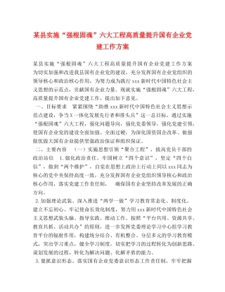 某县实施“强根固魂”六大工程高质量提升国有企业党建工作方案 