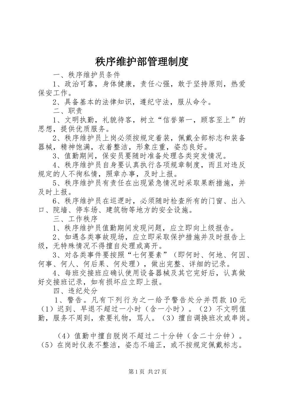 秩序维护部管理制度_第1页