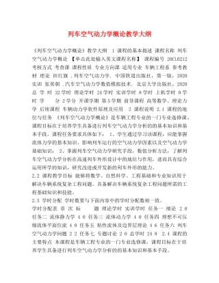 列车空气动力学概论教学大纲 